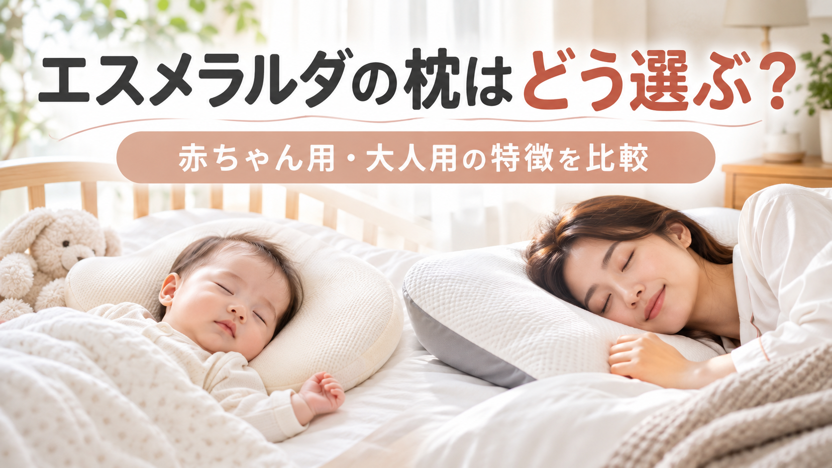 エスメラルダの枕はどう選ぶ?赤ちゃん用・大人用の特徴と他社製品を比較