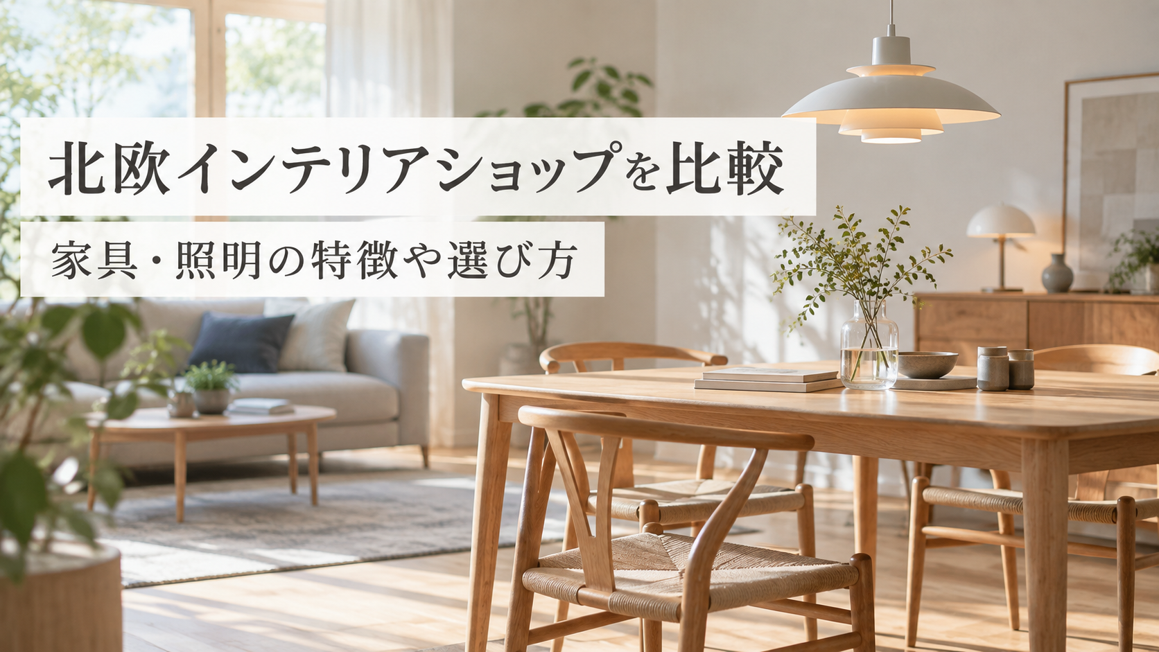 CONNECTと北欧インテリアショップを比較｜家具・照明の特徴や選び方を解説