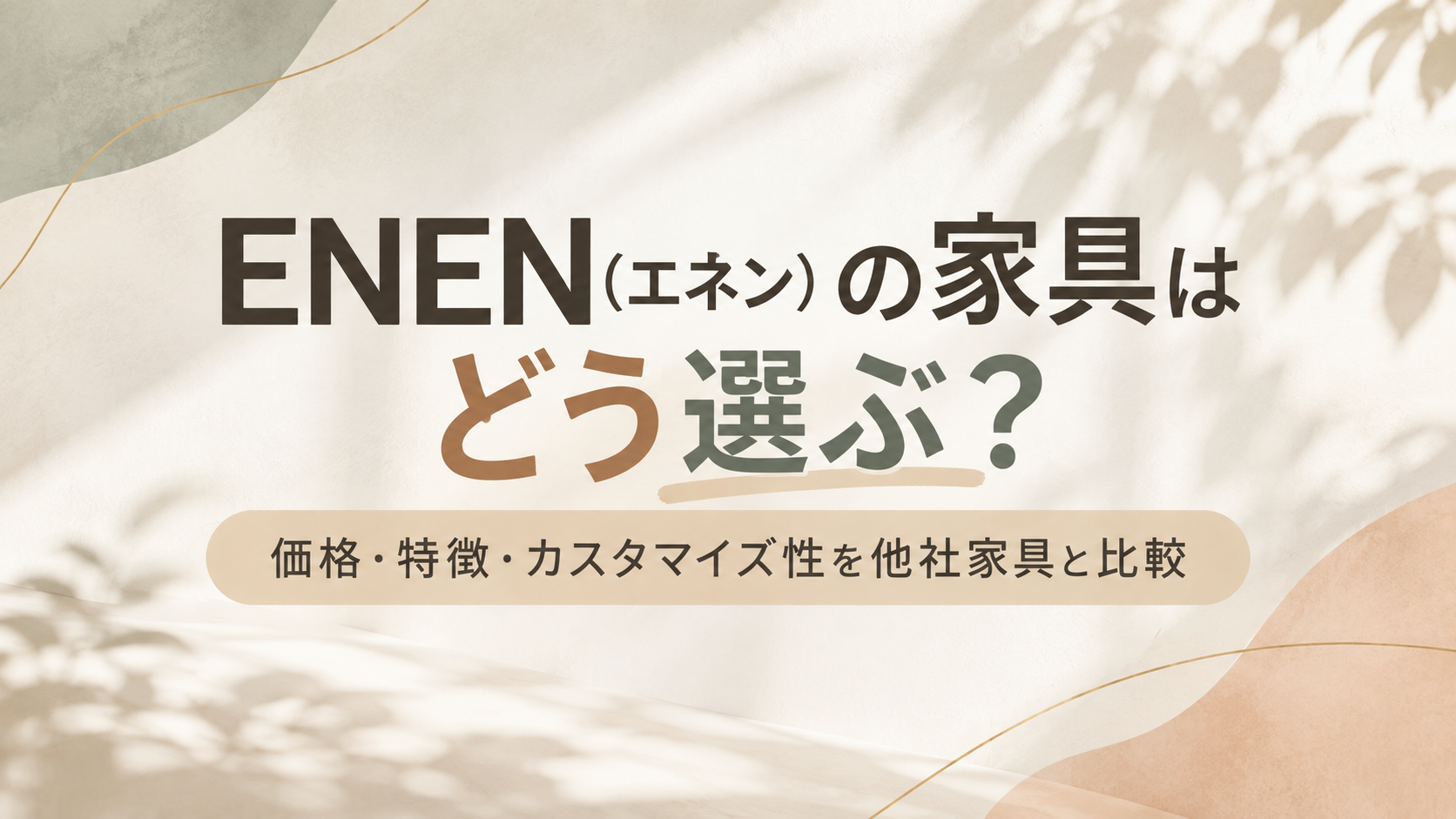 ENEN（エネン）の家具はどう選ぶ？価格・特徴・カスタマイズ性を他社家具と比較