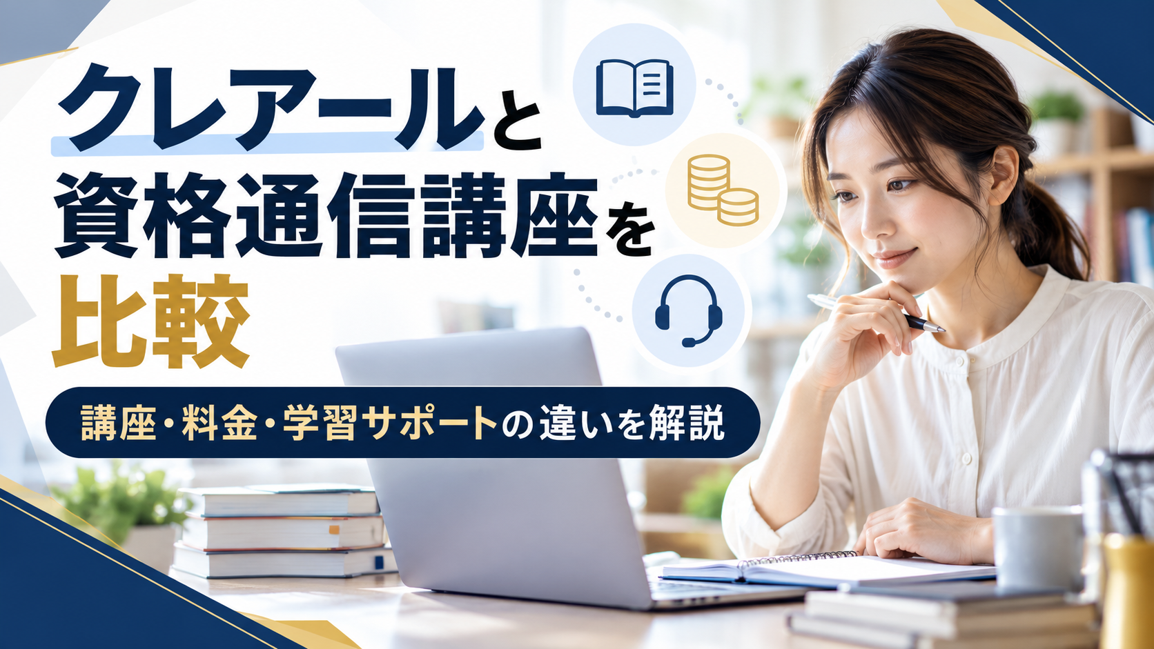 クレアールと資格通信講座を比較｜講座数・料金・学習サポートの違いを解説