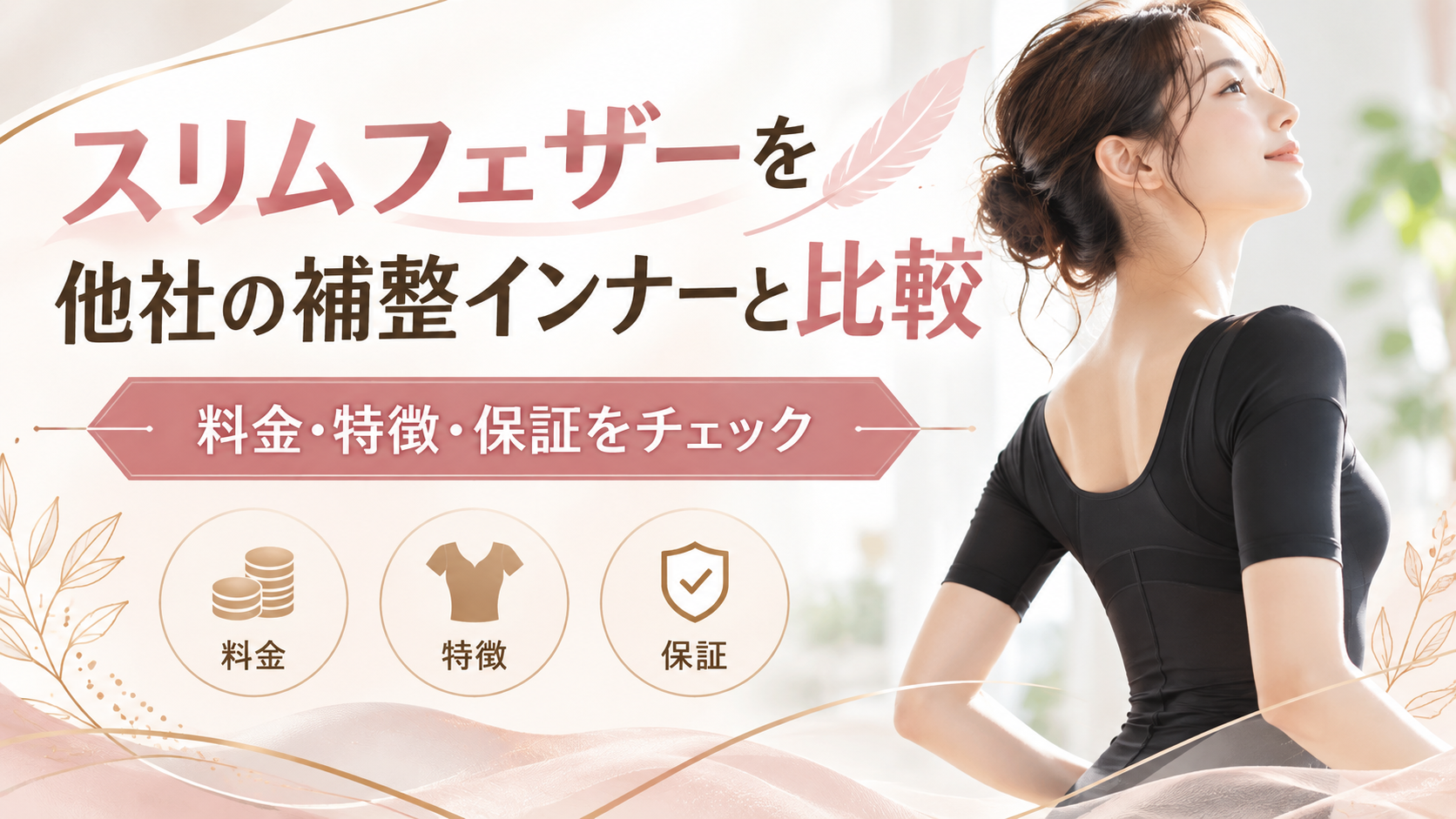 スリムフェザーを他社の補整インナーと比較｜料金・特徴・セット内容・保証をチェック