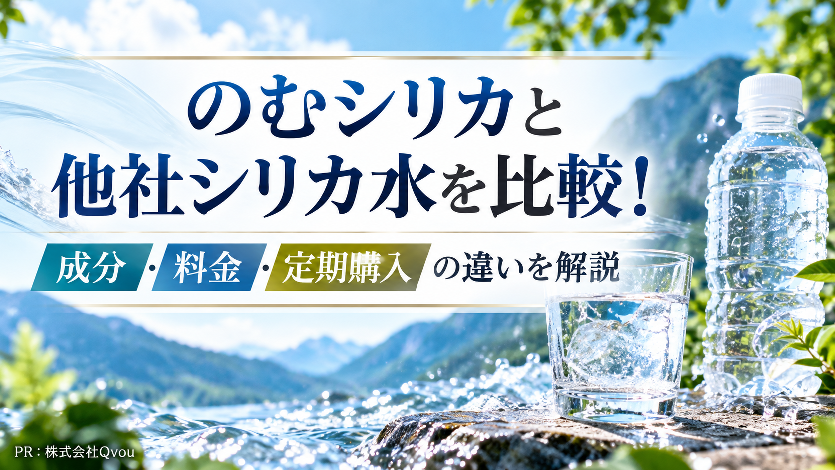 のむシリカと他社シリカ水を比較!成分・料金・定期購入の違いを解説