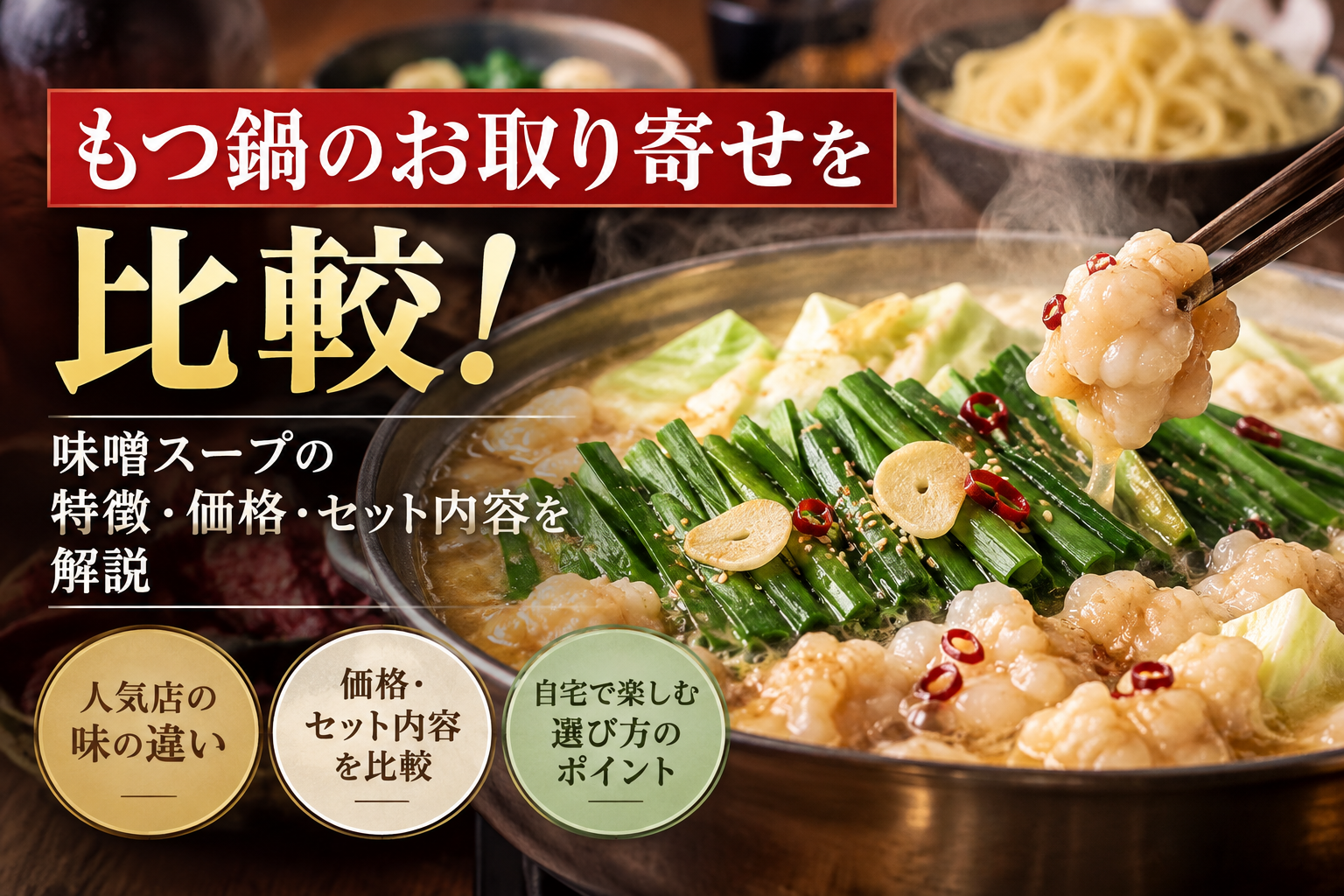 もつ鍋のお取り寄せを比較！味噌スープの特徴・価格・セット内容を解説
