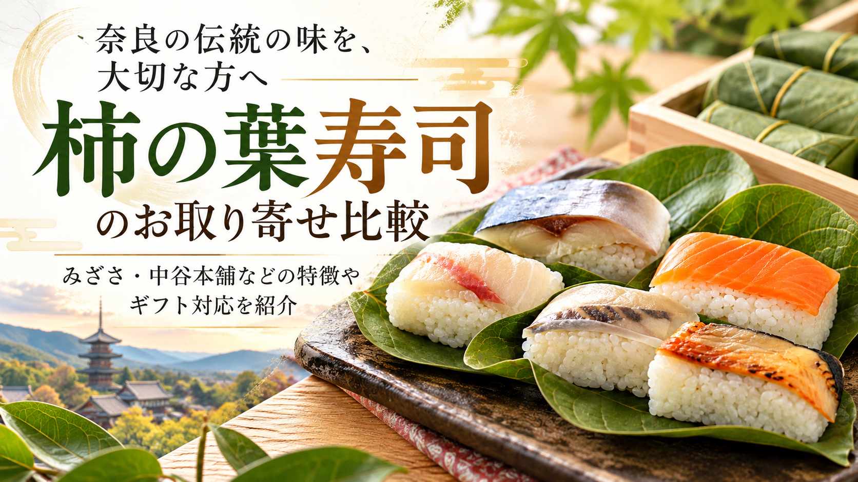 柿の葉寿司のお取り寄せ比較｜ゐざさ・中谷本舗などの特徴やギフト対応を紹介