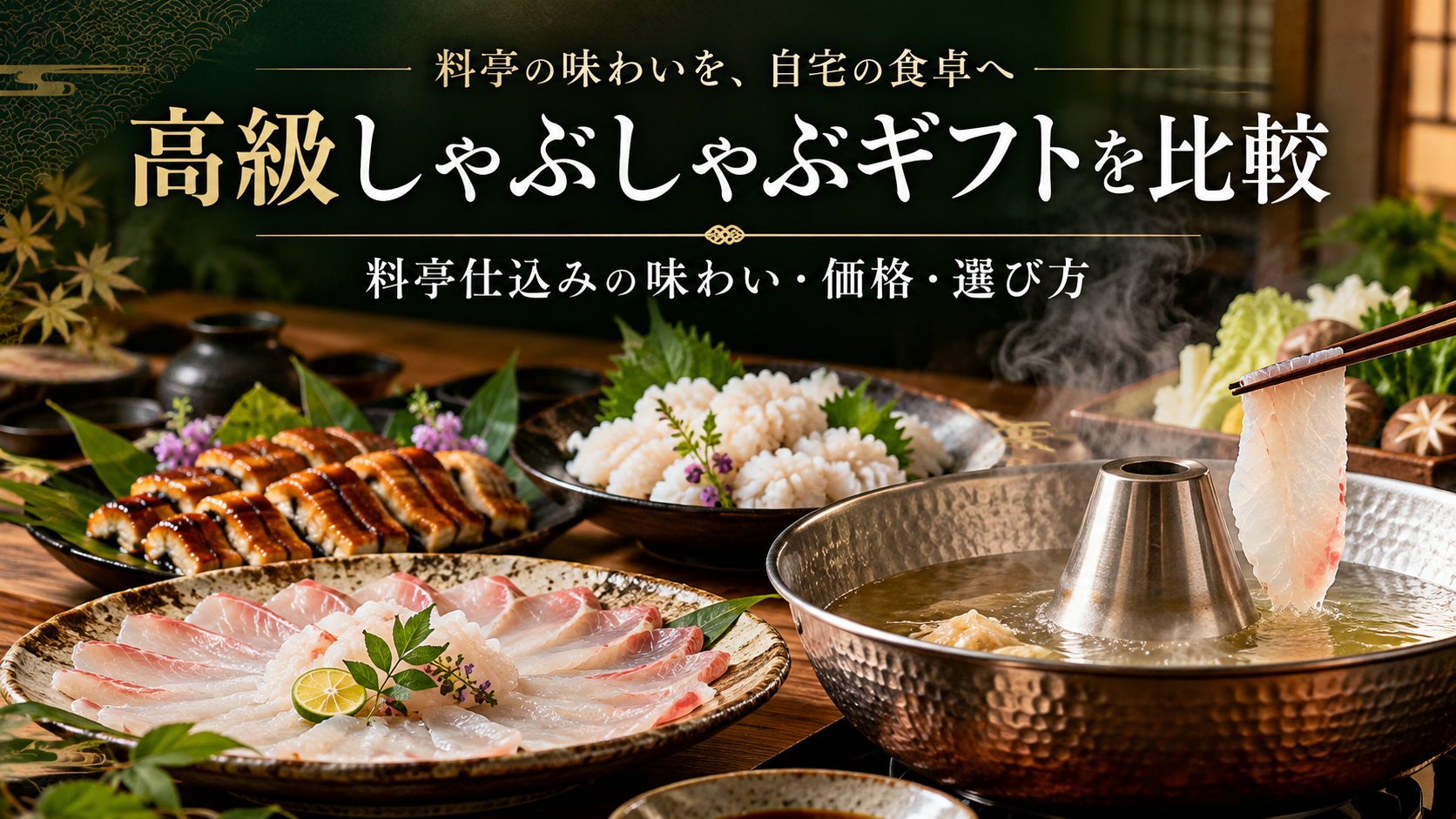高級しゃぶしゃぶギフトを比較｜料亭仕込みの味わい・価格・選び方を解説